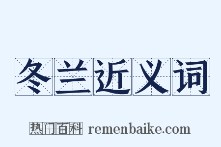 冬兰近义词是什么意思的图片